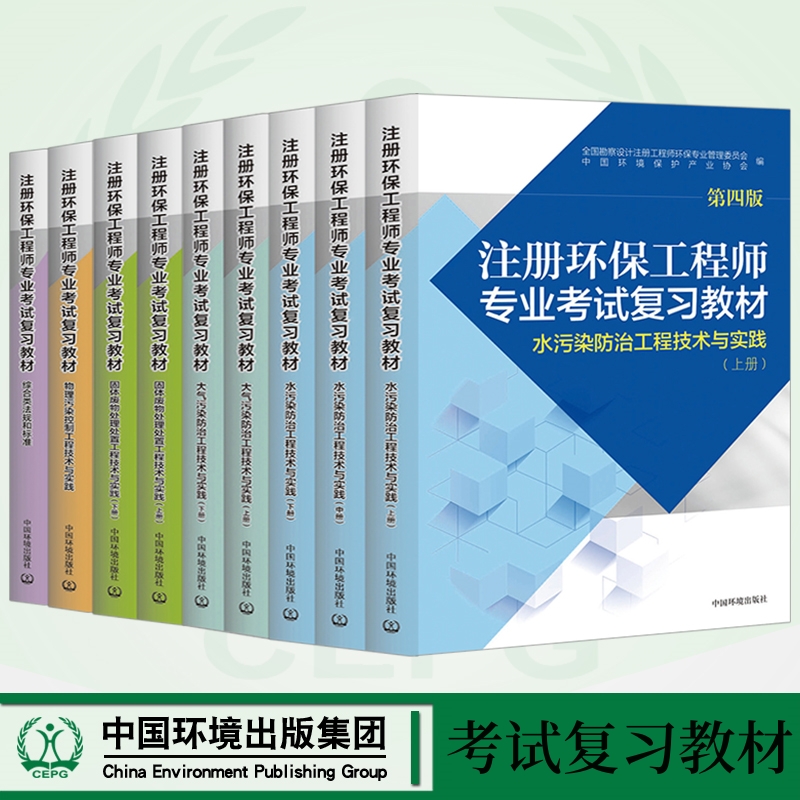 任选注册环保工程师专业考试复习教材第四版环保工程师基础固体大气物理水污染综合类法规和标准 新华正版书籍