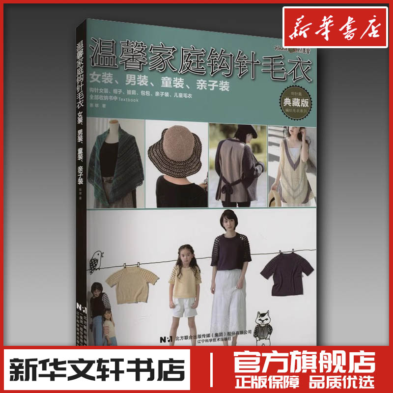 温馨家庭钩针毛衣 女装、男装、童装、亲子装 典藏版 张翠 著 都市手工艺书籍生活 新华书店正版图书籍 辽宁科学技术出版社