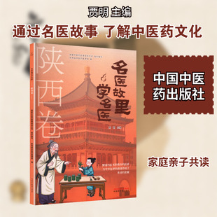名医故里学名医. 陕西卷 国家中医药管理局综合司 编写;陕西省中医药管理局 编;贾明 主编 编 中医文教 新华书店正版图书籍