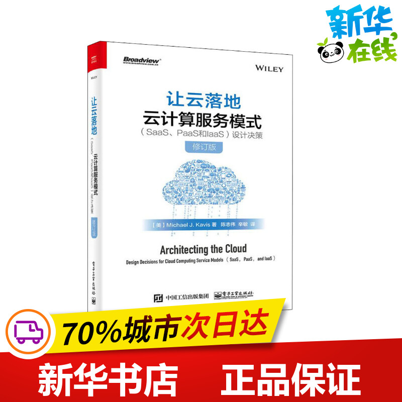 让云落地 云计算服务模式(SaaS、PaaS和IaaS)设计决策 修订版 (美)迈克尔·J.凯维斯 著 陈志伟,辛敏 译 网络通信（新）专业科技 书籍/杂志/报纸 网络通信（新） 原图主图