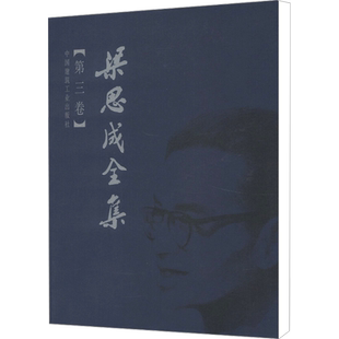 梁思成全集(第3卷) 梁思成 著 建筑/水利（新）专业科技 新华书店正版图书籍 中国建筑工业出版社