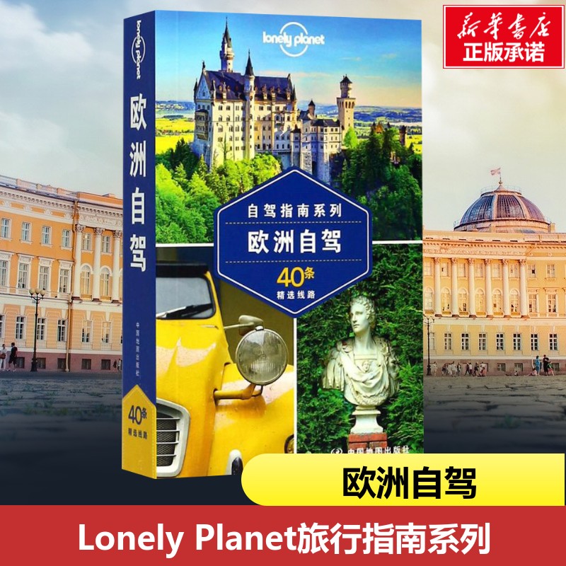 孤独星球Lonely Planet旅行指南系列:欧洲自驾中文第1版 澳大利亚Lonely Planet公司 编;郭翔 等 译 著 纪实/报告文学社科