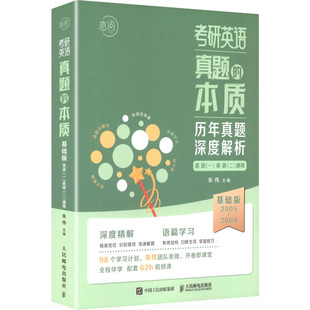 考研英语真题的本质 朱伟 主编 编 托福/TOEFL文教 新华书店正版图书籍 人民邮电出版社