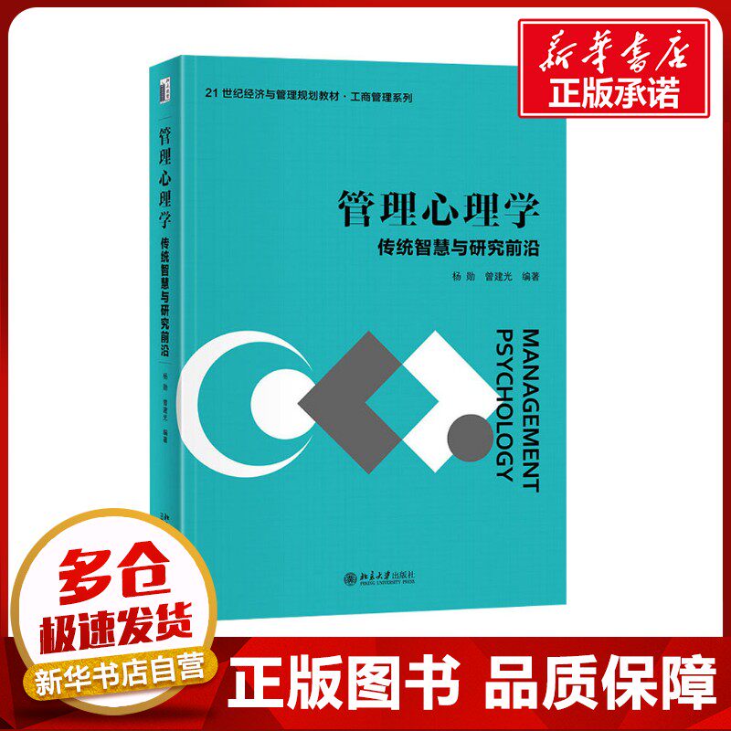 管理心理学 传统智慧与研究前沿 杨勋,曾建光 编 管理学理论/MBA大中专 新华书店正版图书籍 北京大学出版社