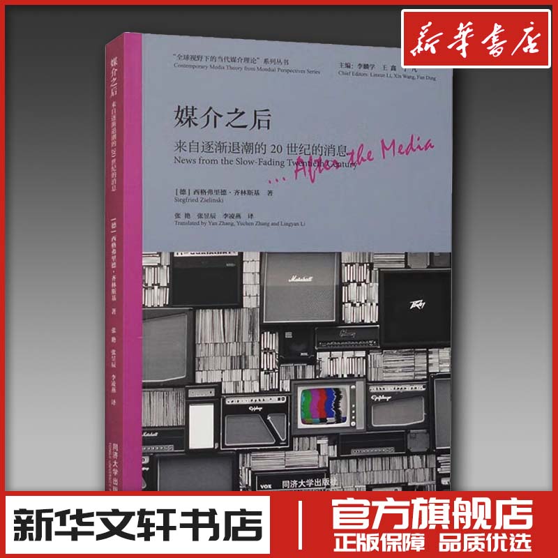 媒介之后 来自逐渐退潮的20世纪的消息 (德)西格弗里德·齐林斯基 著 李麟学,王鑫,丁凡 编 张艳,张显辰,李凌燕 译 设计