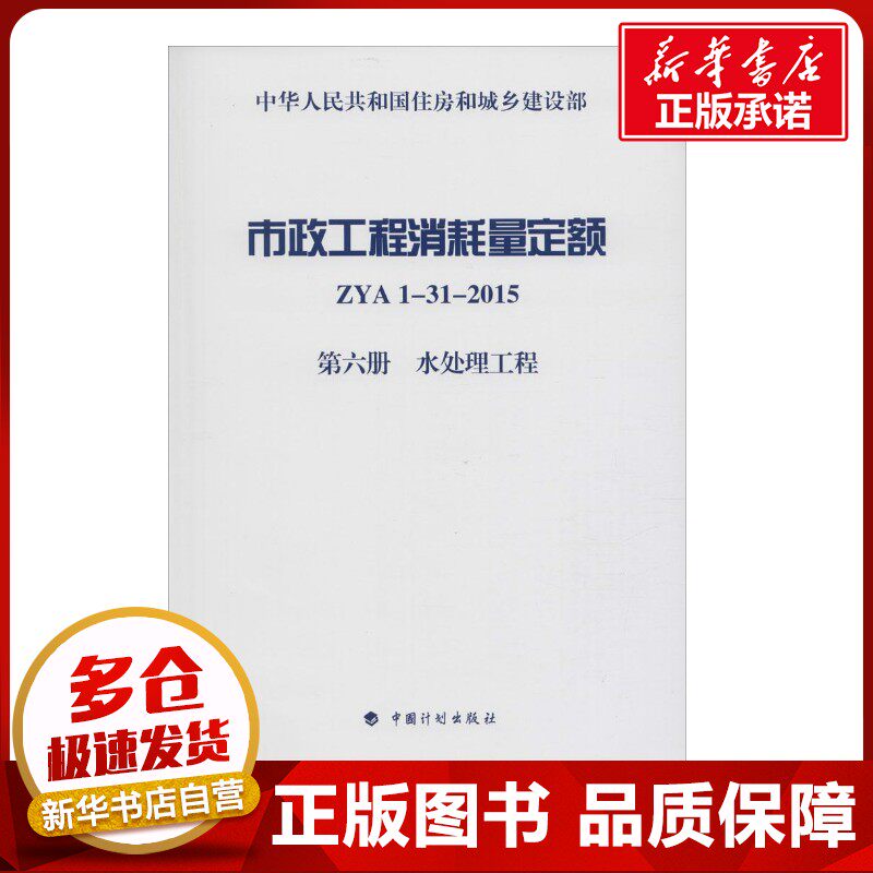 市政工程消耗量定额ZYA1-31-2015.第6册,水处理工程 住房和城乡建设部标准定额研究所 主编 建筑/水利（新）专业科技