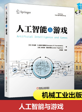 人工智能与游戏 (希)乔治斯·N.扬纳卡斯基(Georgios N.Yannakakis),(美)朱利安·图吉利斯(Julian Togelius) 著 卢俊楷 等 译