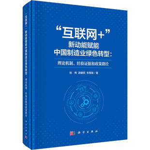 “互联网+”新动能赋能中国制造业绿色转型：理论机制、经验证据和政策路径 张伟,游建民,朱帮助 著 著 大学教材经管、励志