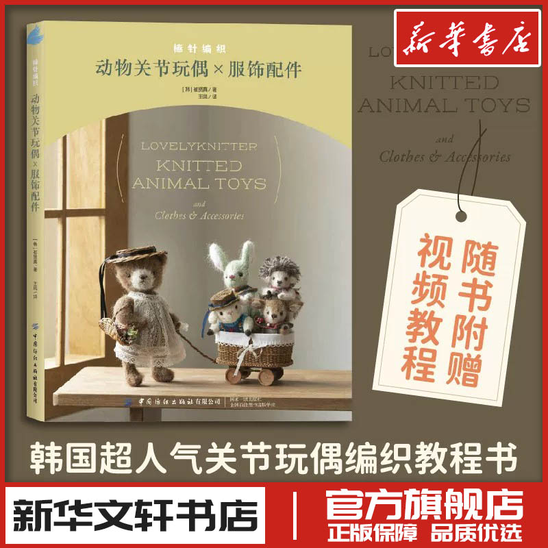 棒针编织动物关节玩偶 服饰配件 织毛衣全套毛衣棒针毛线手工编织钩针图解教程书花样大全梭编 新华书店正版图书籍 中国纺织出版社