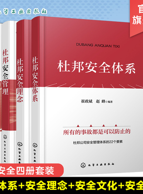 杜邦安全管理4本套 崔政斌,张美元,周礼庆 著等 企业管理经管、励志 新华书店正版图书籍 化学工业出版社