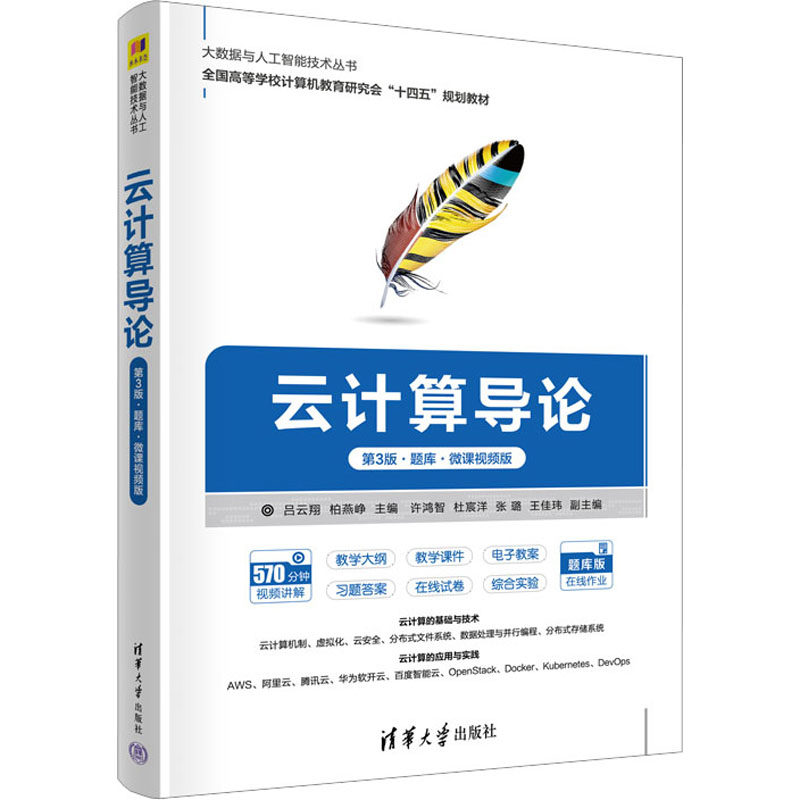 云计算导论 第3版·题库·微课视频版 吕云翔,柏燕峥 编 计算机软件专业技术资格和水平大中专 新华书店正版图书籍
