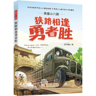 著 历史知识读物少儿 新华书店正版 英雄小八路 时代文艺出版 有令峻 图书籍 社 狭路相逢勇者胜