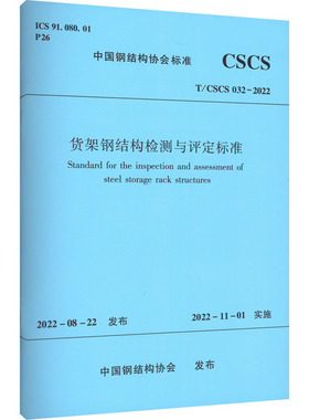 货架钢结构检测与评定标准 T/CSCS 032-2022 中国钢结构协会 建筑/水利（新）专业科技 新华书店正版图书籍 中国建筑工业出版社