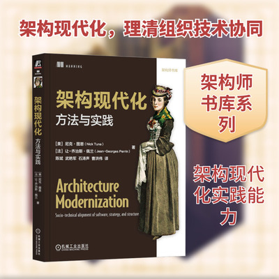 架构现代化 方法与实践 (美)尼克·图恩(Nick Tune),(法)让-乔治斯·佩兰(Jean-Georges Perrin) 著 陈斌 等 译 软件工程专业科技