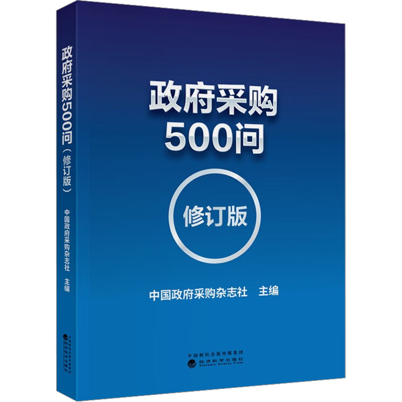政府采购500问(修订版) 中国政府采购杂志社 编 企业管理经管、励志 新华书店正版图书籍 经济科学出版社