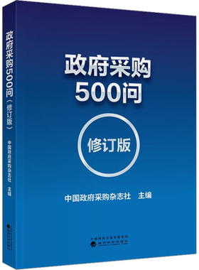 政府采购500问(修订版) 中国政府采购杂志社 编 企业管理经管、励志 新华书店正版图书籍 经济科学出版社