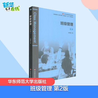 班级管理 第2版 李伟胜 著 大学教材文教 新华书店正版图书籍 华东师范大学出版社