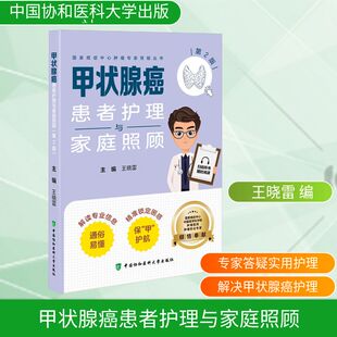 甲状腺癌患者护理与家庭照顾 第2版 王晓雷 编 外科学生活 新华书店正版图书籍 中国协和医科大学出版社