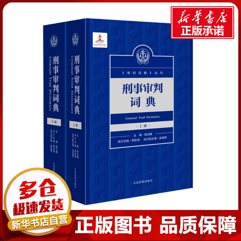 刑事审判词典 全2册 胡云腾;周加海 编 司法案例/实务解析社科 新华书店正版图书籍 人民法院出版社