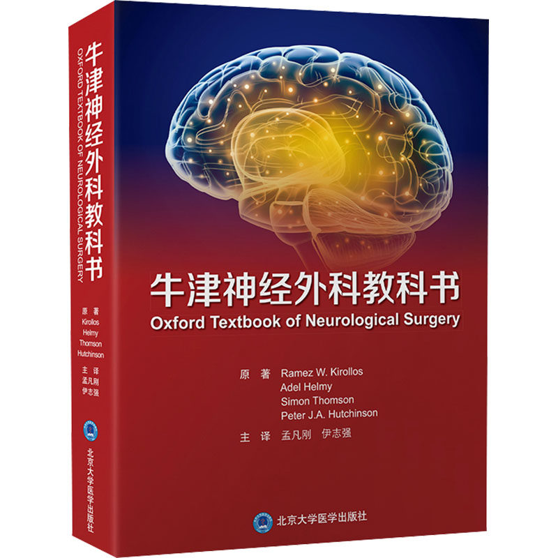 牛津神经外科教科书 (英)拉梅兹·基罗洛斯 等 著 孟凡刚,伊志强 译 其它工具书生活 新华书店正版图书籍 北京大学医学出版社
