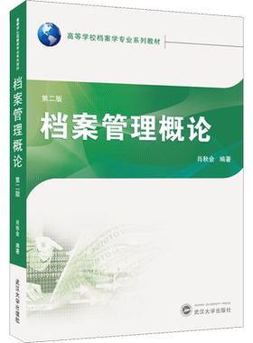 档案管理概论 第2版 肖秋会 编 传媒出版大中专 新华书店正版图书籍 武汉大学出版社