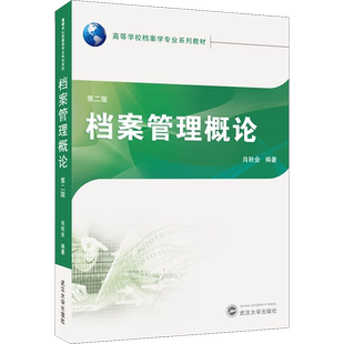 档案管理概论 第2版 肖秋会 编 传媒出版大中专 新华书店正版图书籍 武汉大学出版社