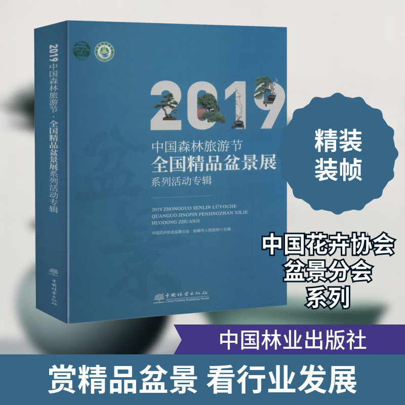 2019中国森林旅游节全国精品盆景展系列活动专辑 中国花卉协会盆景分会,如皋市人民政府 编 养花书籍专业科技 新华书店正版图书籍