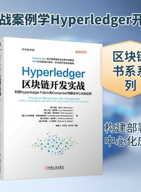 Hyperledger区块链开发实战 利用Hyperledger Fabric和Composer构建去中心化的应用 (美)尼廷·高尔 等 著 陈鹏飞 等 译