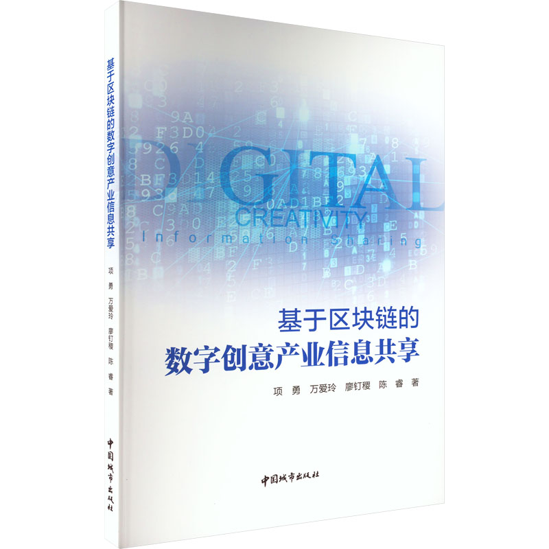 基于区块链的数字创意产业信息共享项勇等著世界文化专业科技新华书店正版图书籍中国城市出版社