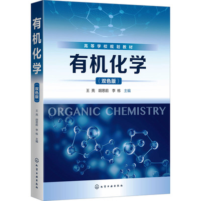 有机化学(双色版) 王亮,胡思前,李栋 编 大学教材大中专 新华书店正版图书籍 化学工业出版社