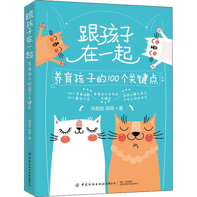 跟孩子在一起 养育孩子的100个关键点 尚致胜,田茹 著 家庭教育文教 新华书店正版图书籍 中国纺织出版社有限公司