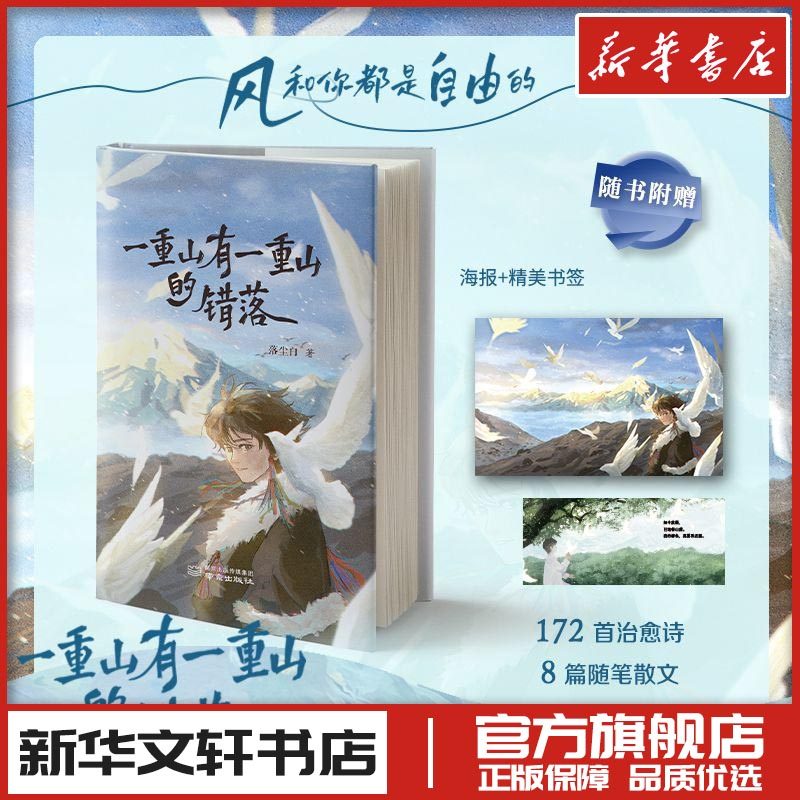 一重山有一重山的错落 落尘白著 中国现当代诗歌文学随笔 新华文轩书店旗舰店官网正版图书书籍畅销书 南京出版社图片