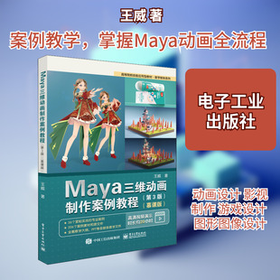 Maya三维动画制作案例教程(慕课版)(第3版) 王威 著 中学教材大中专 新华书店正版图书籍 电子工业出版社