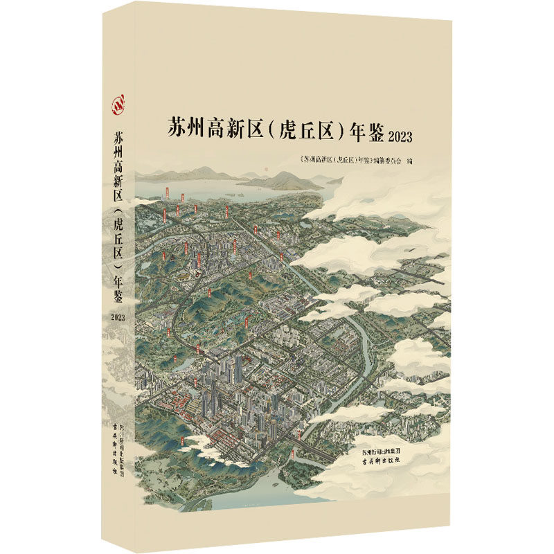 苏州高新区(虎丘区)年鉴 2023 《苏州高新区(虎丘区)年鉴》编纂委员会 编 生活类原版书经管、励志 新华书店正版图书籍