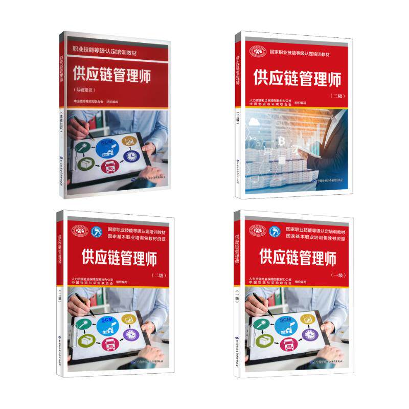 供应链管理师 基础知识+一级+二级+三级 人力资源社会保障部教材办公室,中国物流与采购联合会 编等 大学教材经管、励志