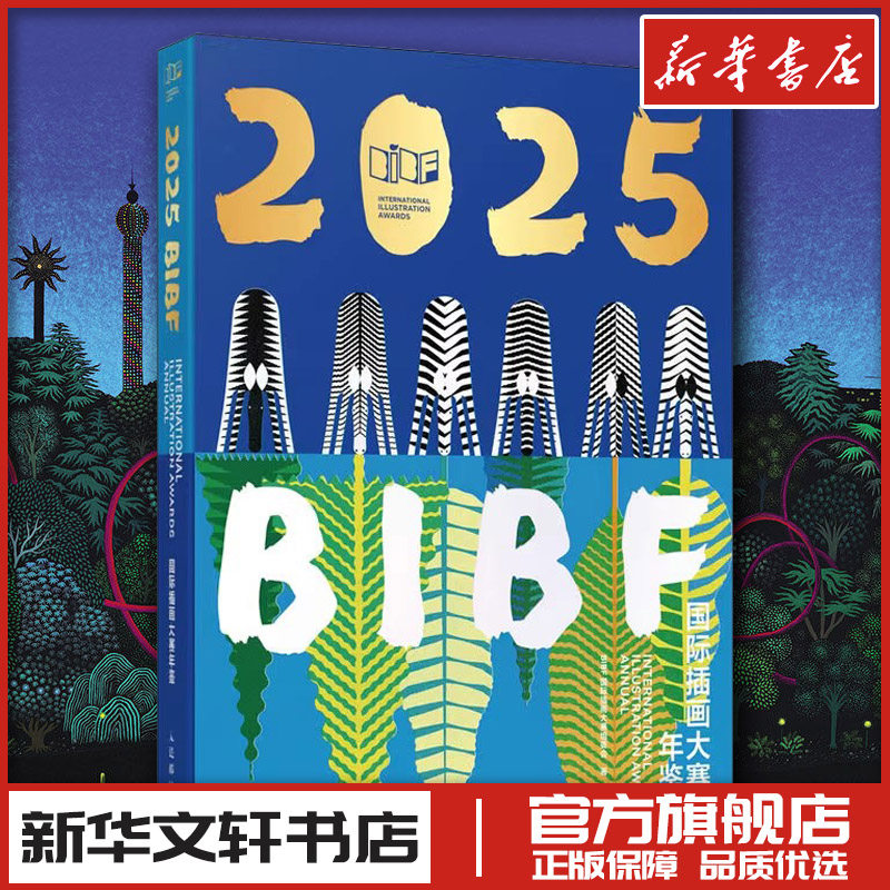 2025BIBF国际插画大赛年鉴 BIBF国际插画大赛组委会 著 绘画（新）艺术 新华书店正版图书籍 人民邮电出版社