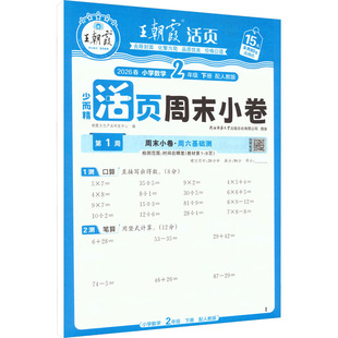 AL课标数学2下(人教版)/王朝霞周未小卷 朝霞文化产品研发中心 编 编 小学教辅文教 新华书店正版图书籍 江西人民出版社