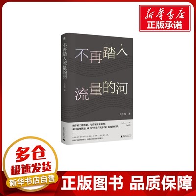 不再踏入流量的河 凡之昂 著 现代/当代文学文学 新华书店正版图书籍 广西师范大学出版社