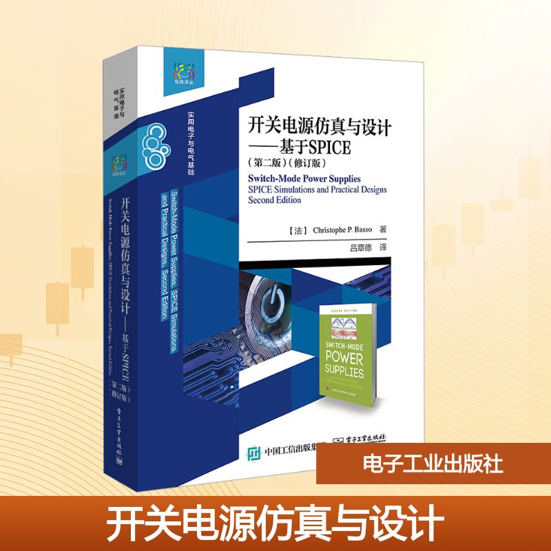 开关电源仿真与设计——基于SPICE(第二版) (法)克利斯朵夫·P.巴索(Christophe P.Basso) 著 著 吕章德 译 译 中学教材大中专