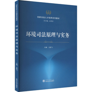 编 民法大中专 新华书店正版 环境司法原理与实务 武汉大学出版 金明浩 图书籍 社 王国飞