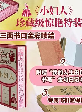 小妇人(插图珍藏版)-精装定制版 (美)路易莎·梅·奥尔科特(Louisa May Alcott) 著 著 梅静 译 译 (美)路易斯·扬博尔 等 绘 绘