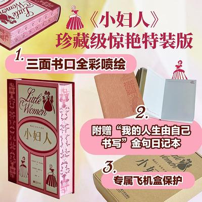 小妇人(插图珍藏版)-精装定制版 (美)路易莎·梅·奥尔科特(Louisa May Alcott) 著 著 梅静 译 译 (美)路易斯·扬博尔 等 绘 绘