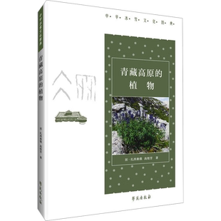 青藏高原的植物 居·扎西桑俄,高煜芳 著 张小军 编 中国文化/民俗专业科技 新华书店正版图书籍 学苑出版社