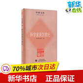 图书籍 李四光 等 中国大百科出版 自然科学总论生活 科学家谈21世纪 社 著 新华书店正版