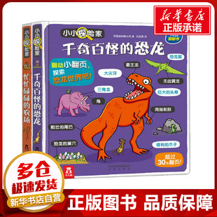 乐乐趣小小探险家 第3辑(全2册) 英国迪纳摩公司 著 王明明,巩亚男 译 科普百科少儿 新华书店正版图书籍 未来出版社