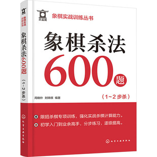 象棋杀法600题 化学工业出版 刘锦祺 图书籍 体育运动 周晓朴 文教 新华书店正版 2步杀 编 新 社