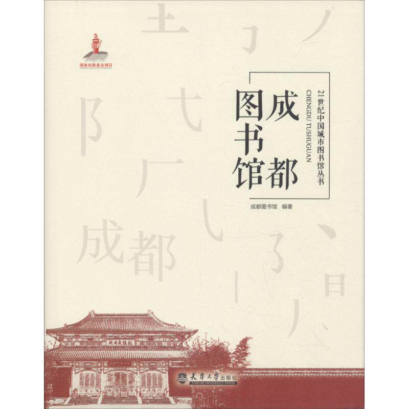 成都图书馆 成都图书馆 编著 著 图书馆学 档案学经管、励志 新华书店正版图书籍 天津大学出版社