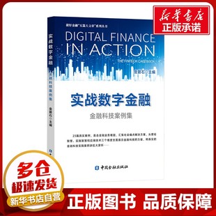 實戰數字金融 勵志 中國金融出版 社 金融投資經管 圖書籍 編 金磐石 金融科技案例集 新華書店正版