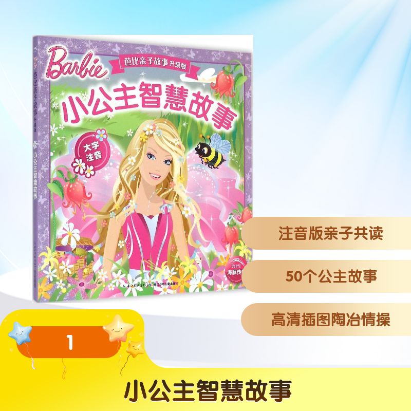 小公主智慧故事 美国美泰公司 著作 少儿艺术/手工贴纸书/涂色书少儿 新华书店正版图书籍 长江少年儿童出版社