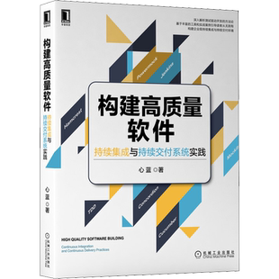 构建高质量软件 持续集成与持续交付系统实践 心蓝 著 软件工程专业科技 新华书店正版图书籍 机械工业出版社